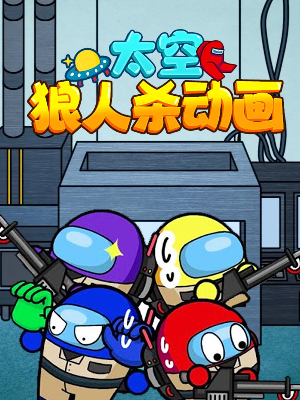 太空狼人殺動(dòng)畫(全集)