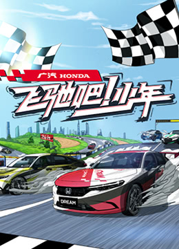 飛馳吧少年(全集)