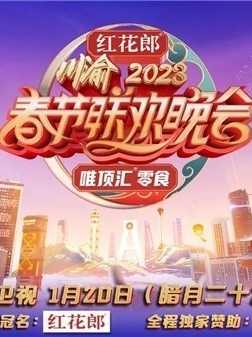 重慶衛(wèi)視2023年春節(jié)聯(lián)歡晚會(全集)