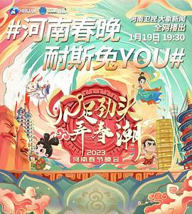 河南衛(wèi)視2023年春節(jié)聯(lián)歡晚會(huì)(全集)
