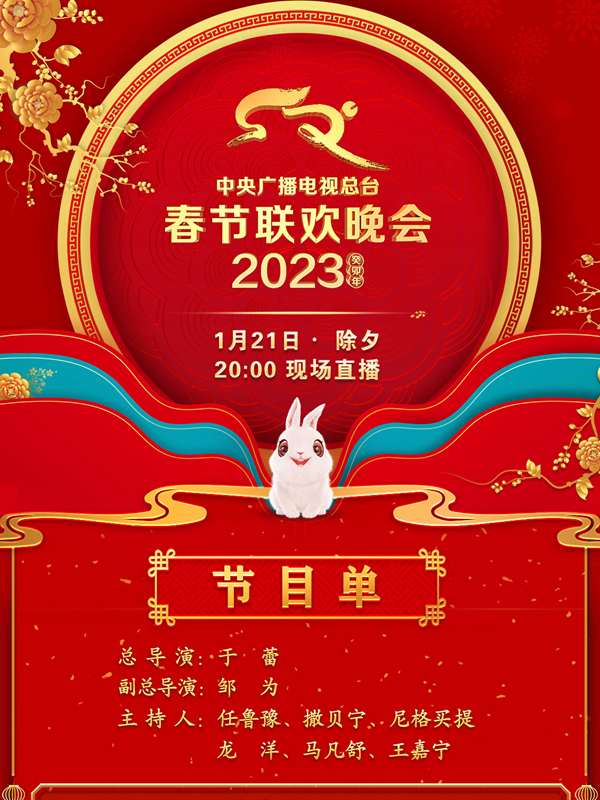 中央廣播電視總臺2023年春節(jié)聯(lián)歡晚會(全集)
