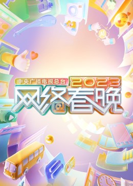 中央廣播電視總臺2023網(wǎng)絡(luò)春晚(全集)