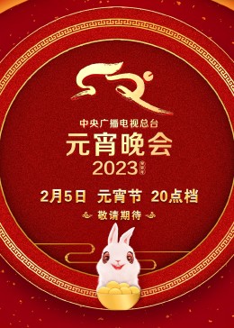 2023央視元宵晚會(全集)