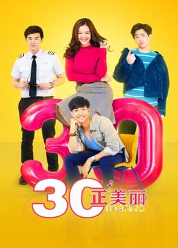 三十正美麗(全集)