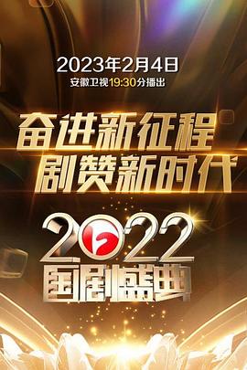 2022國劇盛典(全集)