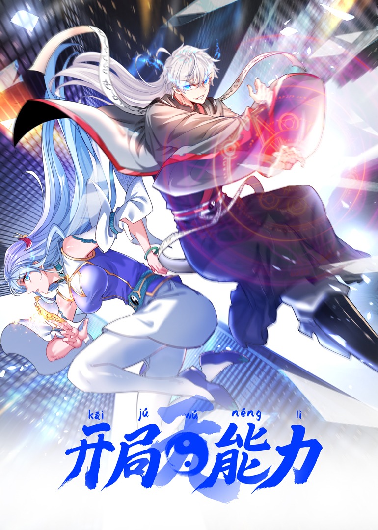 開局無能力(全集)