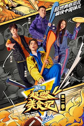 超燃美食記 第二季 升級(jí)版(全集)