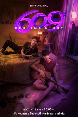 609房間的睡前故事(全集)