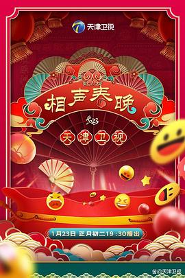 2023天津衛(wèi)視新相聲喜樂(lè)會(huì)(全集)