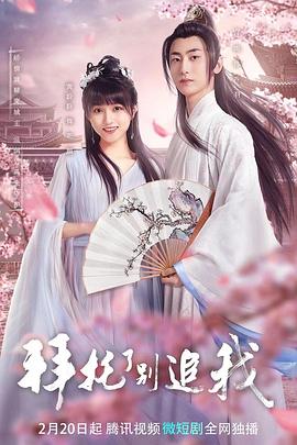 拜托了，別追我(全集)