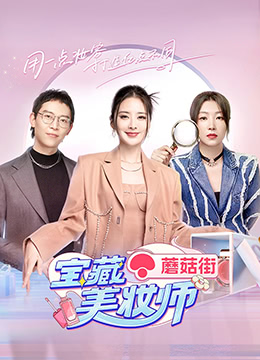 寶藏美妝師(全集)