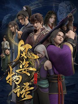 風(fēng)姿物語(yǔ) 仙羅篇(全集)