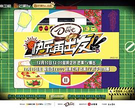 快樂再出發(fā) 第二季(全集)