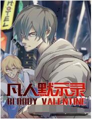 凡人默示錄(全集)