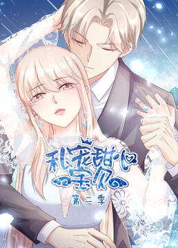 私寵甜心寶貝 第二季(全集)