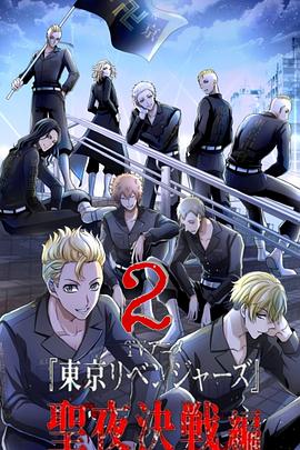 東京復(fù)仇者 圣夜決戰(zhàn)篇(全集)