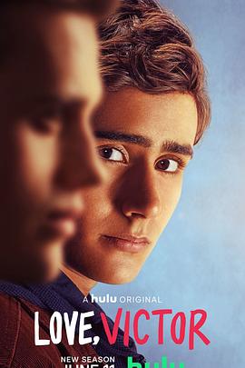 愛你，維克托 第二季(全集)