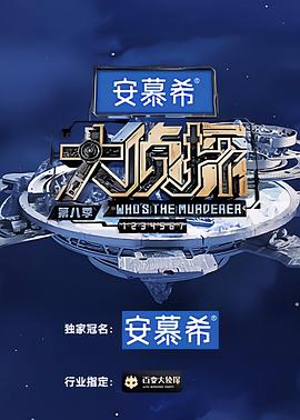 大偵探 第八季(全集)