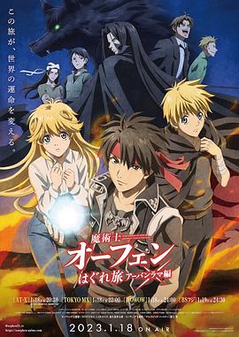 魔術士歐菲流浪之旅 第三季(全集)