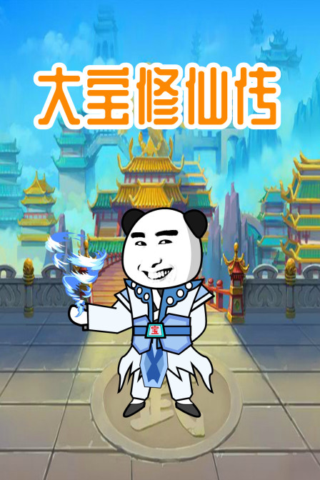 大寶修仙傳(全集)