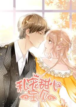 私寵甜心寶貝 第一季(全集)