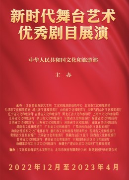 新時(shí)代舞臺(tái)藝術(shù)優(yōu)秀劇目展演(全集)