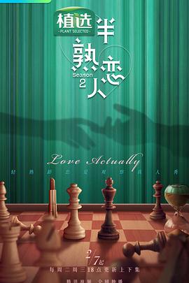 半熟戀人 第二季(全集)