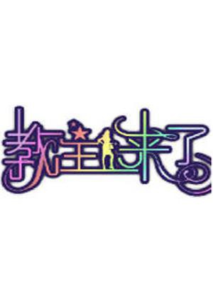 教主來了2011(全集)