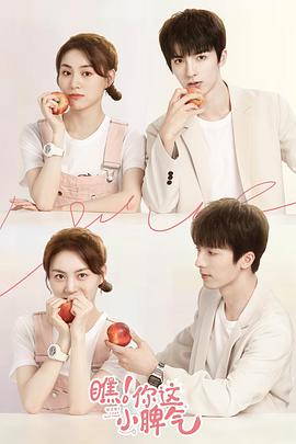 瞧！你這小脾氣(全集)