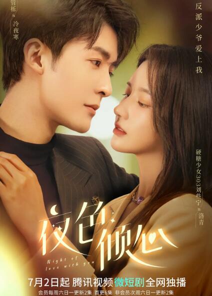 夜色傾心(全集)