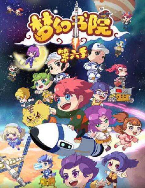 夢(mèng)幻書院 第六季(全集)