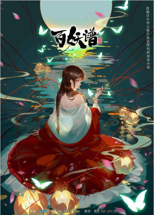 百妖譜 第二季(全集)