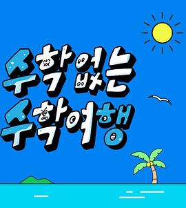 沒有數(shù)學(xué)的修學(xué)旅行(全集)