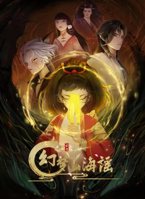 幻夢(mèng)山海謠(全集)