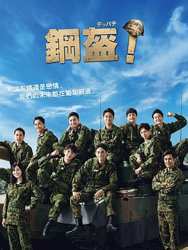 Teppachi! 鋼盔！(全集)