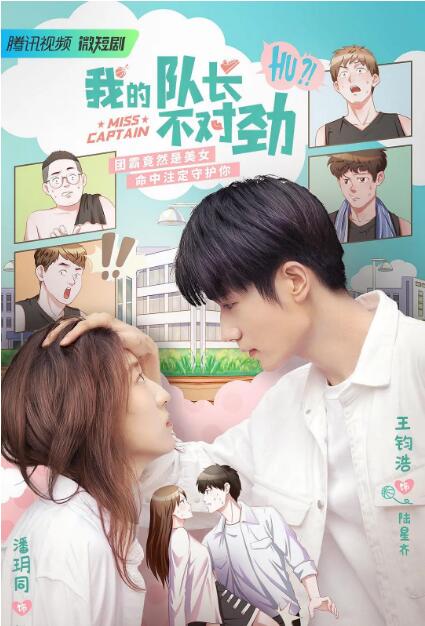 我的隊(duì)長不對(duì)勁(全集)