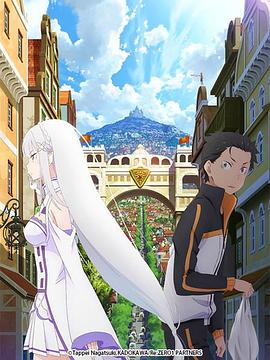 從零開始的異世界生活 新編集版(全集)