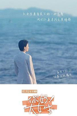 你好！大女生(全集)