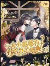 大小姐能有什么壞心眼呢(全集)