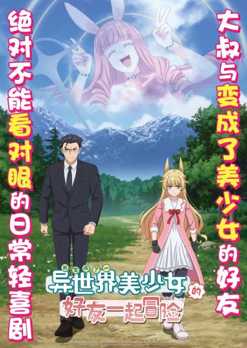 與變成了異世界美少女的大叔一起冒險(xiǎn)(全集)