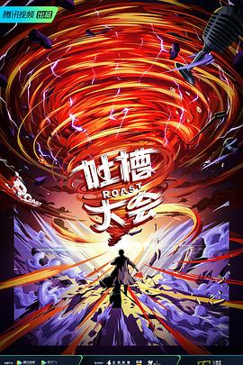 吐槽大會(huì) 第五季(全集)