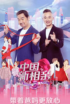 中國(guó)新相親 第四季(全集)