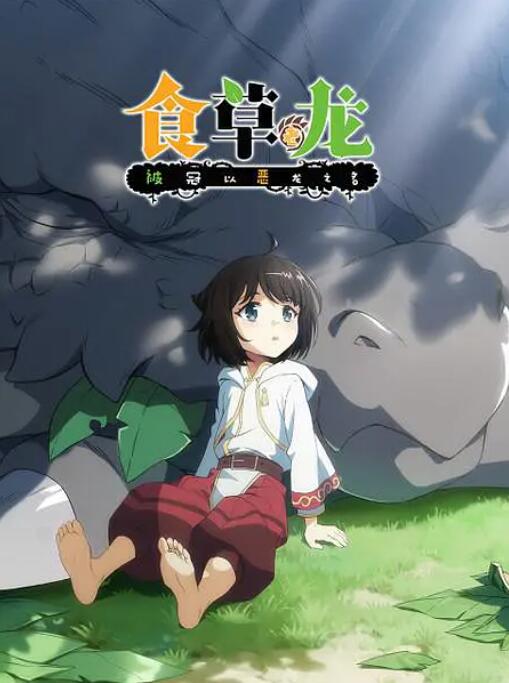 食草老龍被冠以惡龍之名(全集)