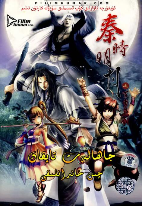 秦時明月之百步飛劍(全集)