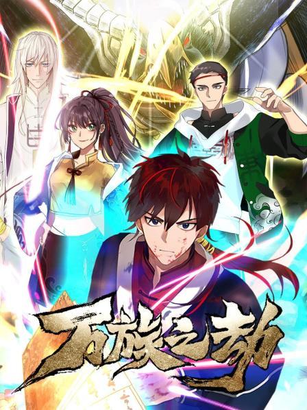 萬族之劫第一季(全集)