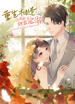 重生相逢：給你我的獨家寵溺 第三季(全集)