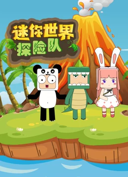迷你世界探險隊(全集)