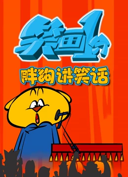 笑畫1分之胖狗狗講笑話(全集)