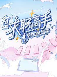 求職高手·女性職場季(全集)