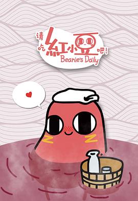 請吃紅小豆吧！(全集)